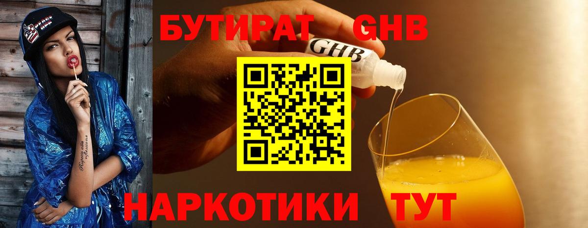 Бутират Butirat Воткинск